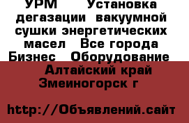 УРМ-2500 Установка дегазации, вакуумной сушки энергетических масел - Все города Бизнес » Оборудование   . Алтайский край,Змеиногорск г.